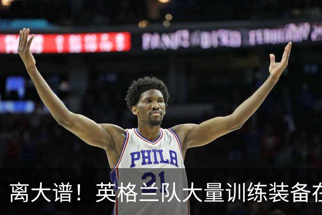 离大谱！英格兰队大量训练装备在美国被盗，凯恩、贝林厄姆等人球鞋失踪，两人被捕