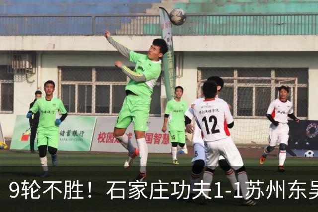 9轮不胜！石家庄功夫1-1苏州东吴 两队分居倒数第三与倒数第二