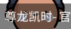 尊龙凯时