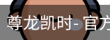 尊龙凯时